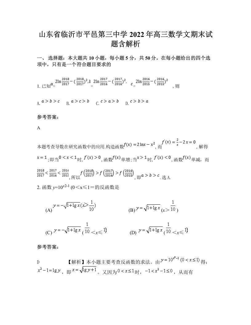 山东省临沂市平邑第三中学2022年高三数学文期末试题含解析