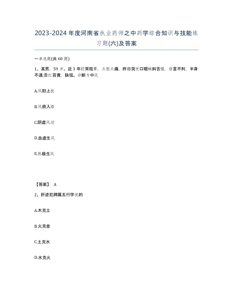 2023-2024年度河南省执业药师之中药学综合知识与技能练习题六及答案