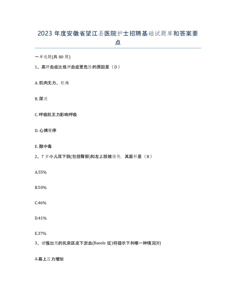 2023年度安徽省望江县医院护士招聘基础试题库和答案要点