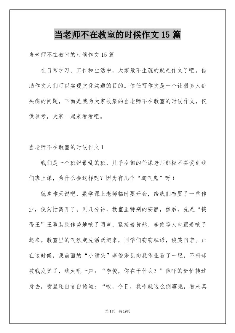 当老师不在教室的时候作文15篇