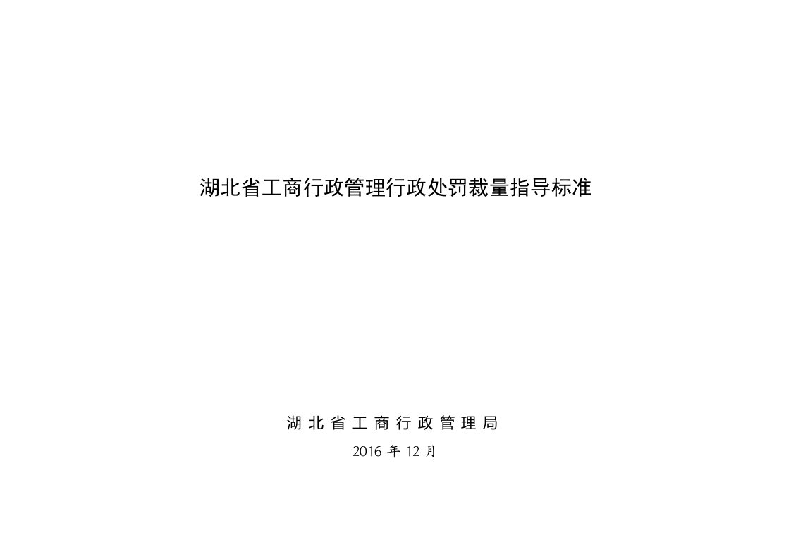 湖北省工商行政管理行政处罚裁量指导标准