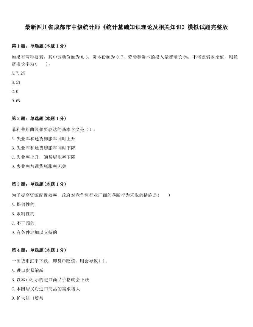 最新四川省成都市中级统计师《统计基础知识理论及相关知识》模拟试题完整版