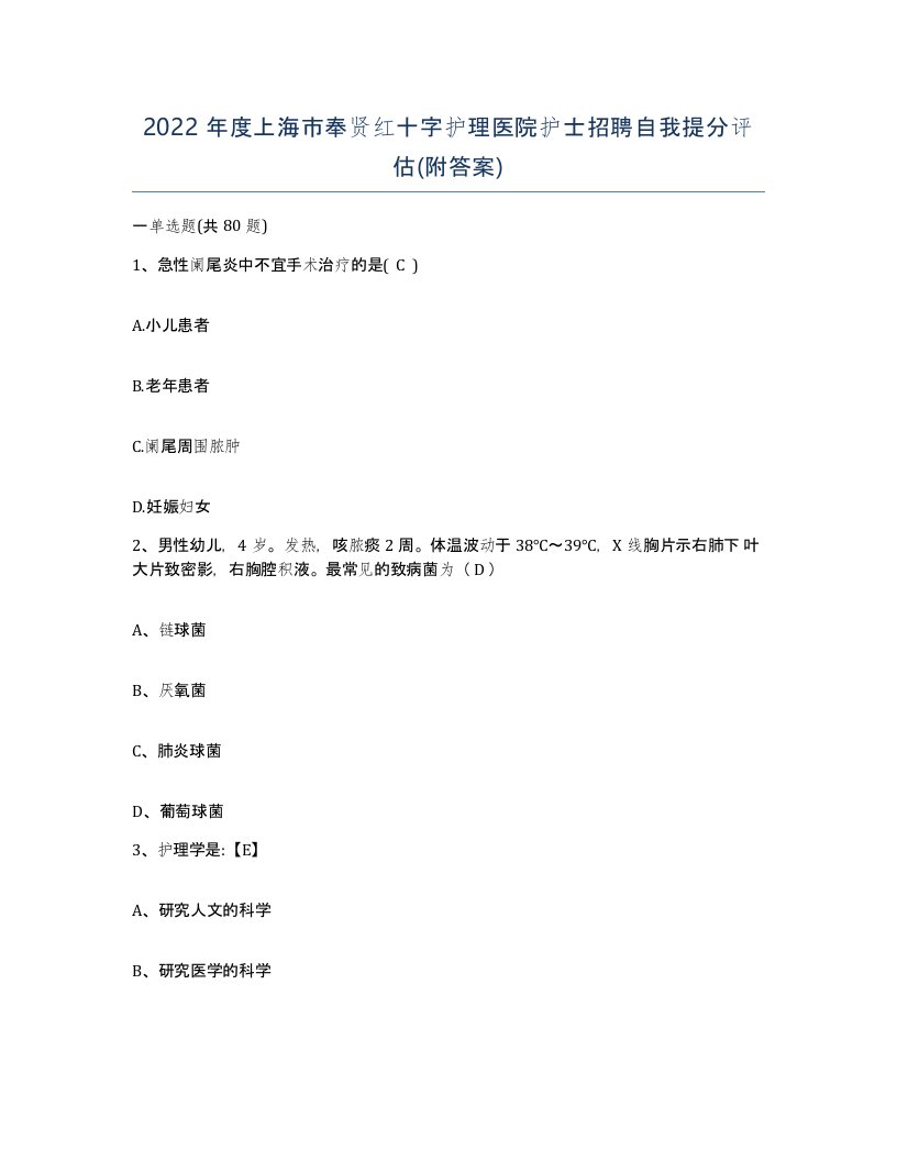 2022年度上海市奉贤红十字护理医院护士招聘自我提分评估附答案