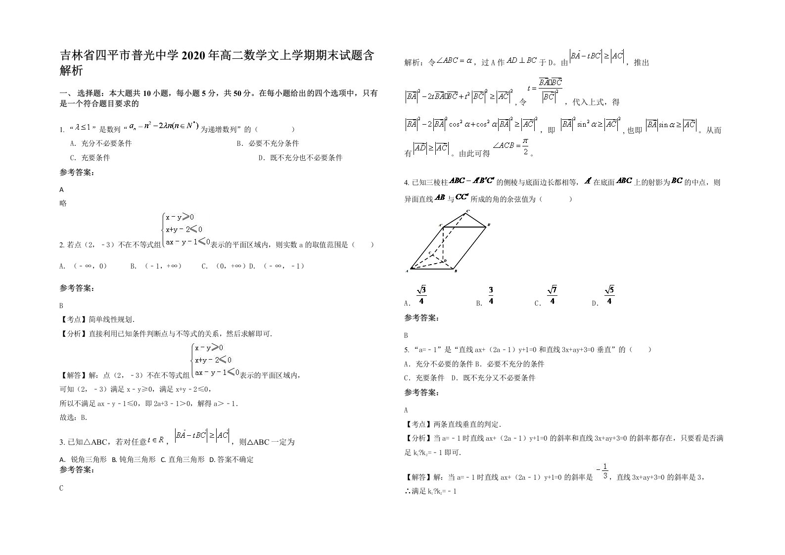 吉林省四平市普光中学2020年高二数学文上学期期末试题含解析