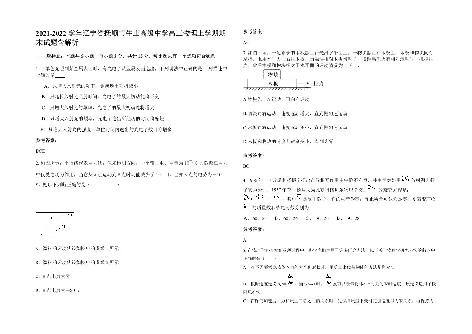 2021-2022学年辽宁省抚顺市牛庄高级中学高三物理上学期期末试题含解析