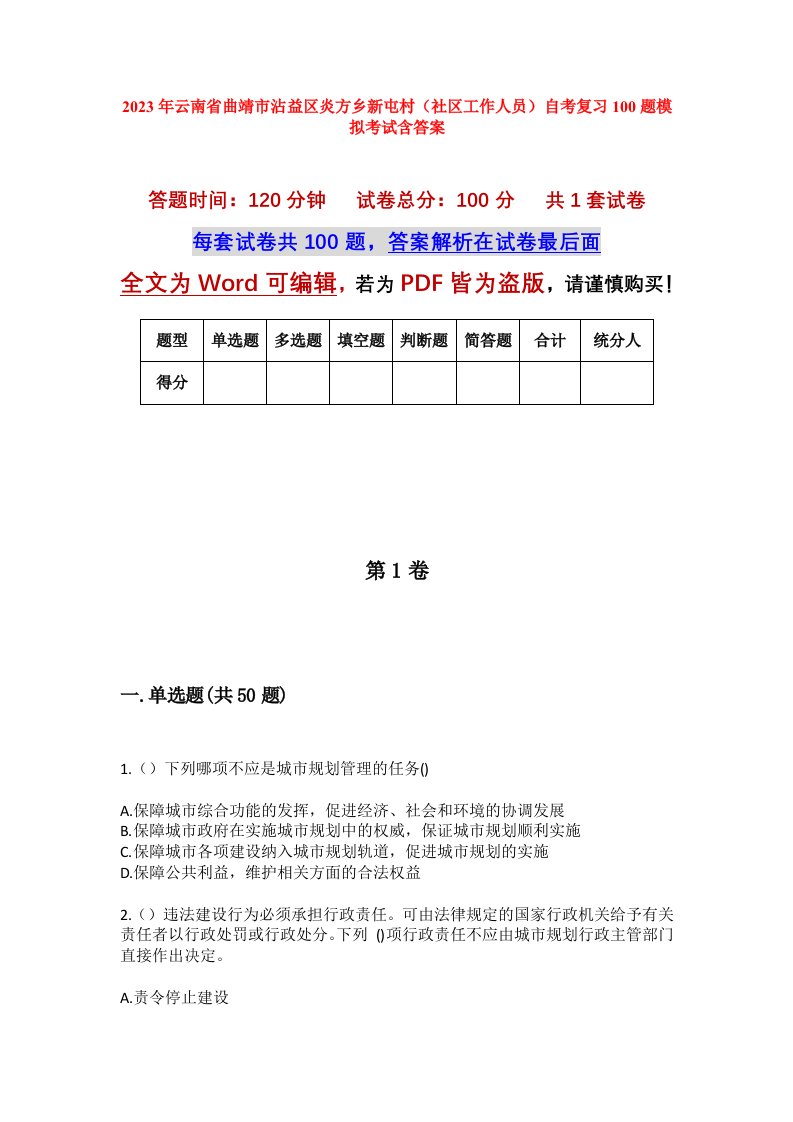 2023年云南省曲靖市沾益区炎方乡新屯村社区工作人员自考复习100题模拟考试含答案