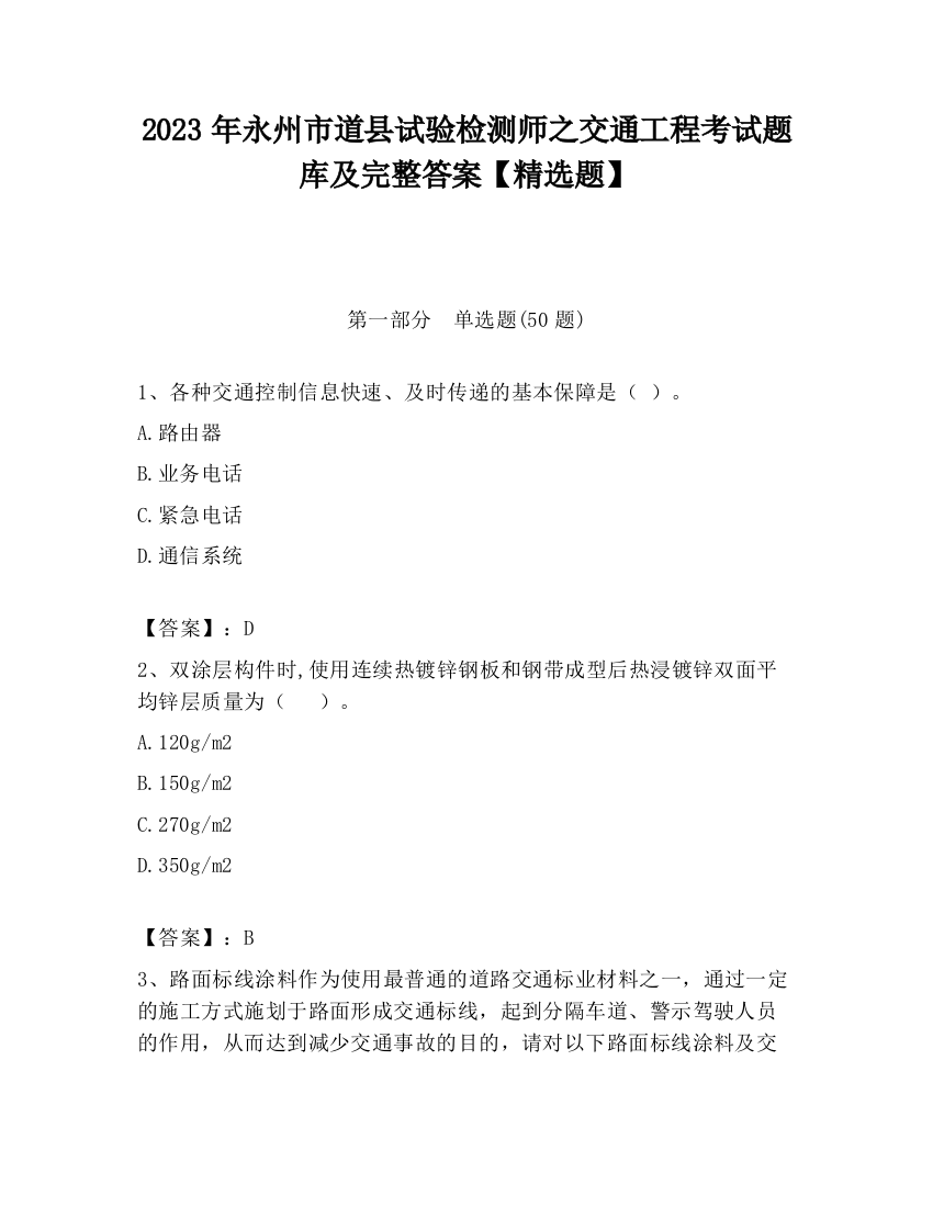 2023年永州市道县试验检测师之交通工程考试题库及完整答案【精选题】