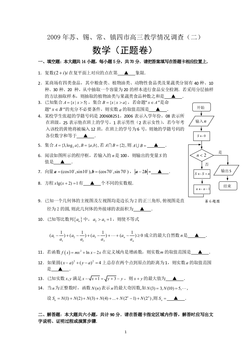 苏、锡、常、镇四市2009届高三教学情况调查（二）（数学）