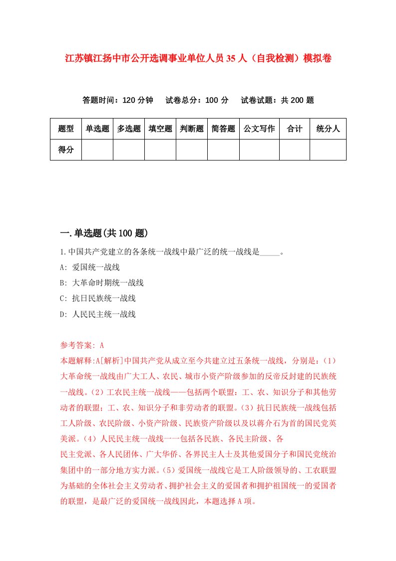 江苏镇江扬中市公开选调事业单位人员35人自我检测模拟卷第8期