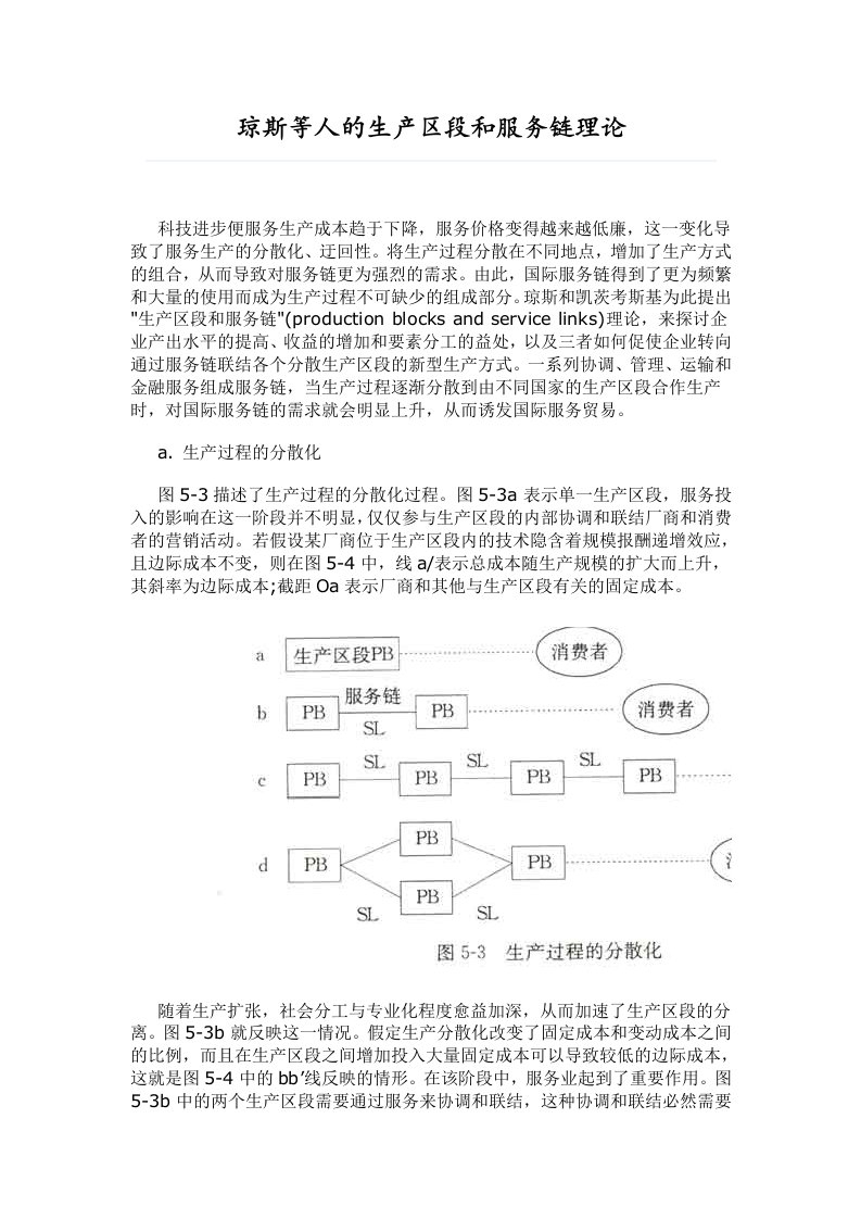 琼斯等人的生产区段和服务链理论(DOC)