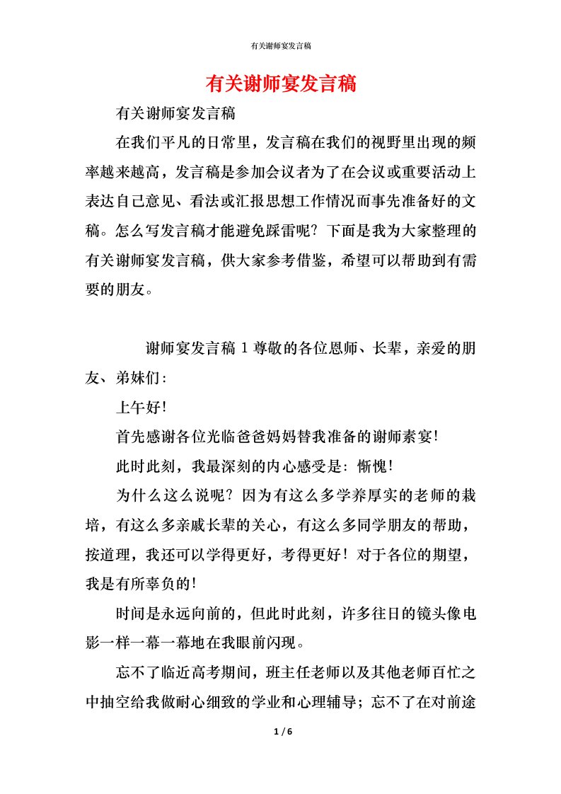 精编有关谢师宴发言稿