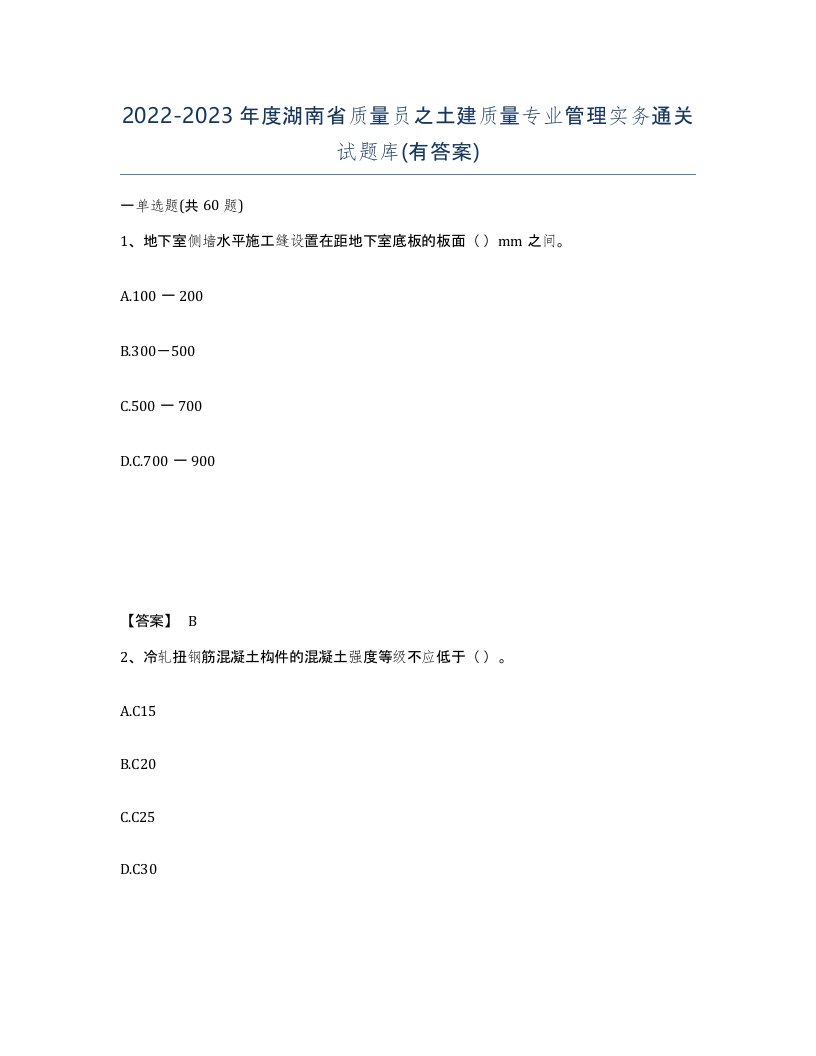 2022-2023年度湖南省质量员之土建质量专业管理实务通关试题库有答案