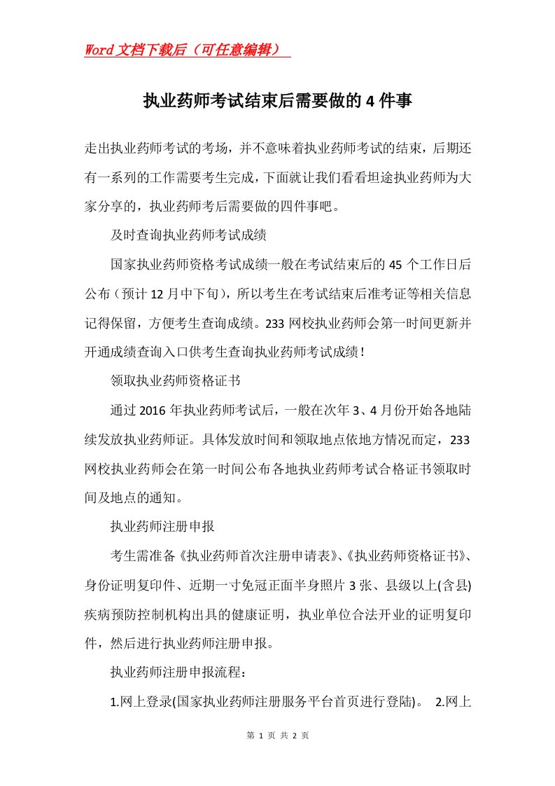 执业药师考试结束后需要做的4件事