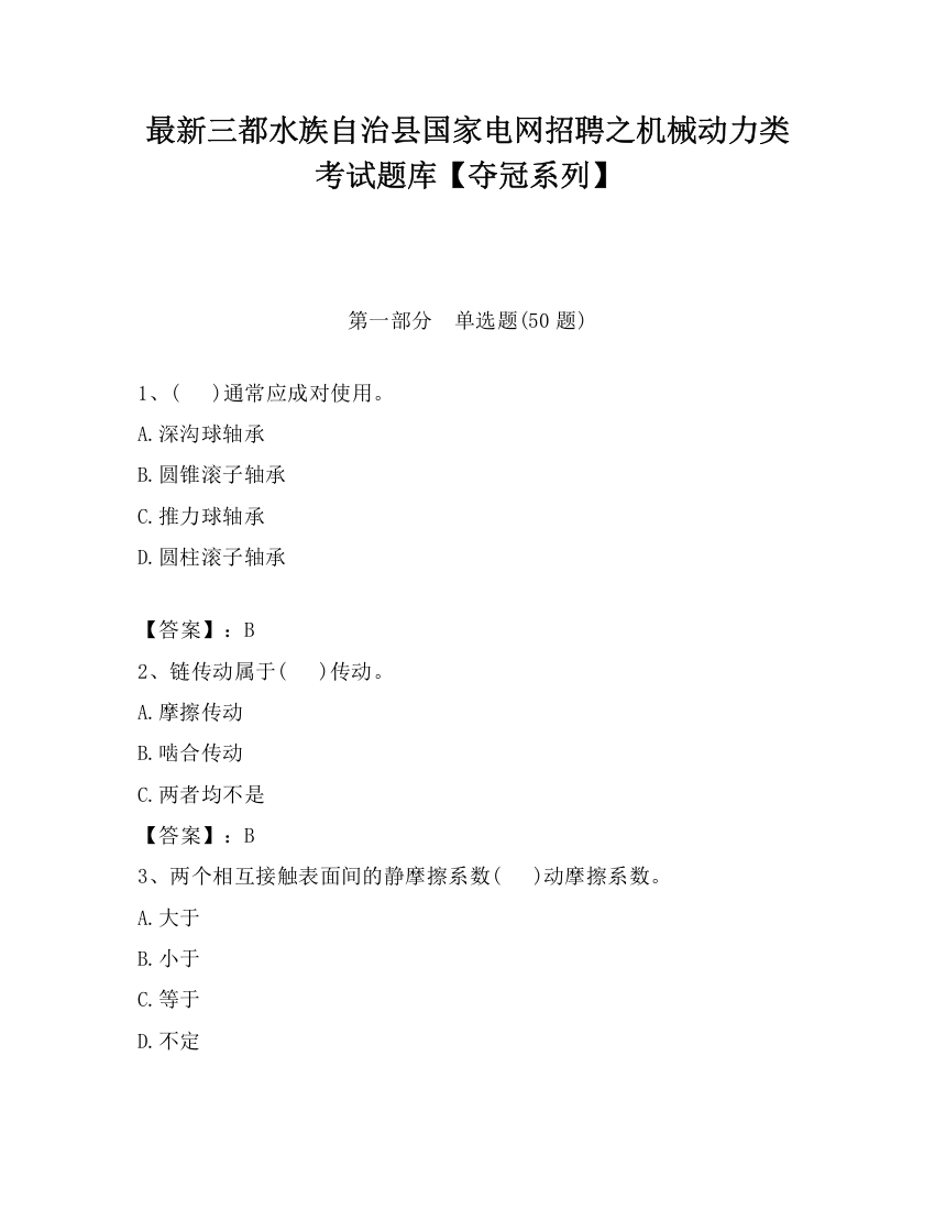 最新三都水族自治县国家电网招聘之机械动力类考试题库【夺冠系列】