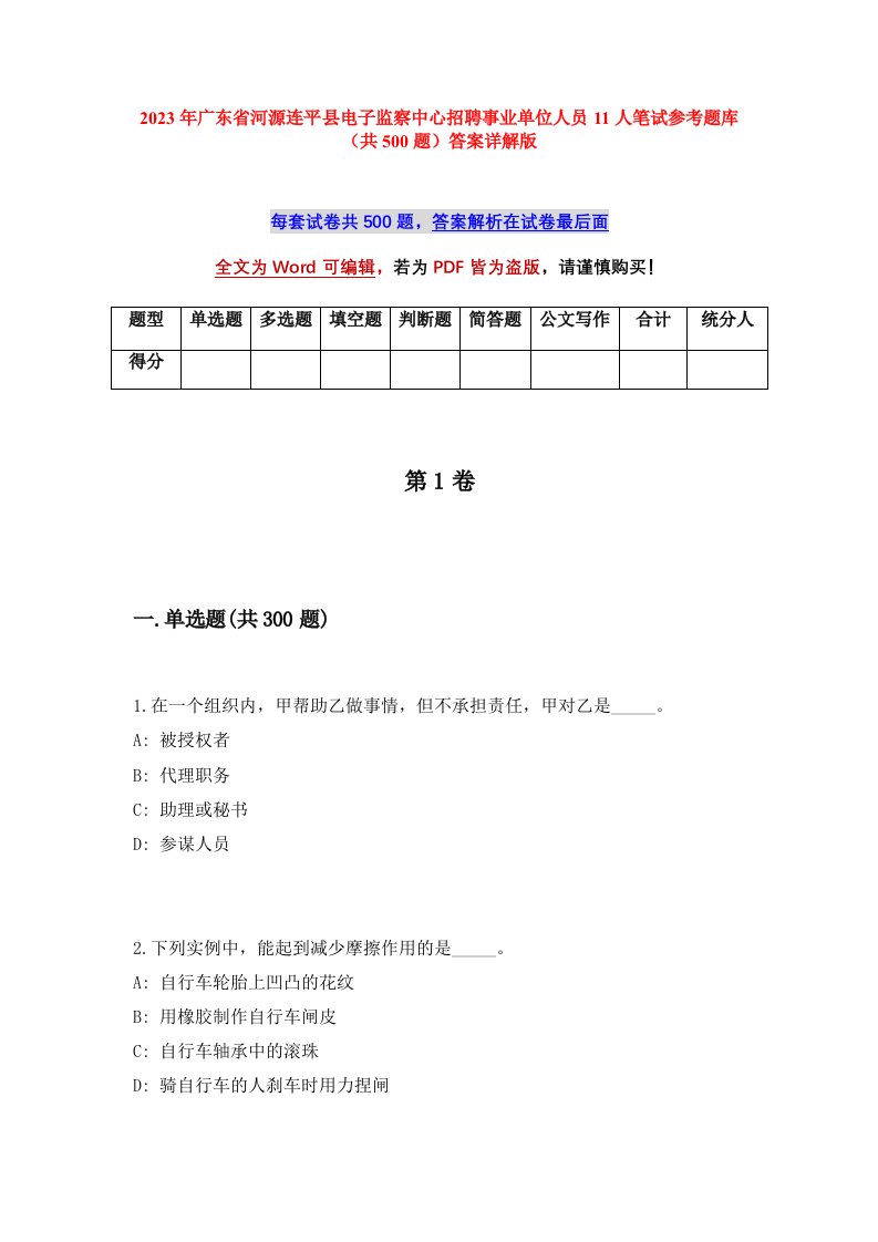 2023年广东省河源连平县电子监察中心招聘事业单位人员11人笔试参考题库共500题答案详解版