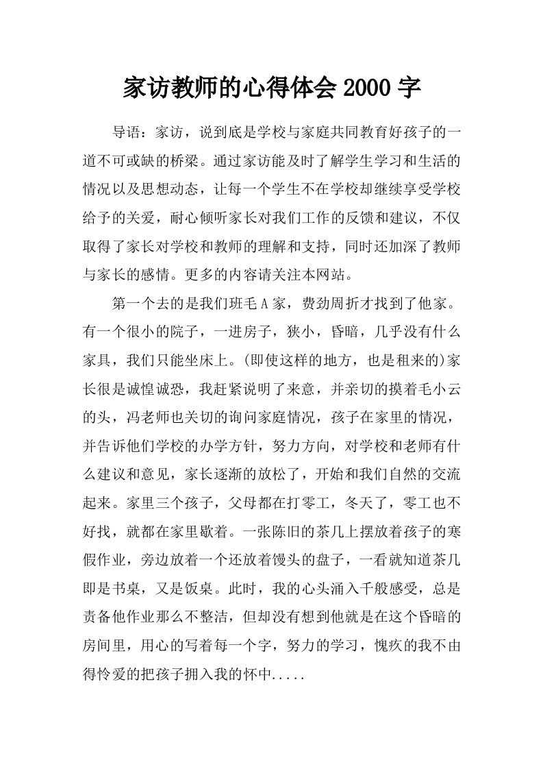 家访教师的心得体会2000字