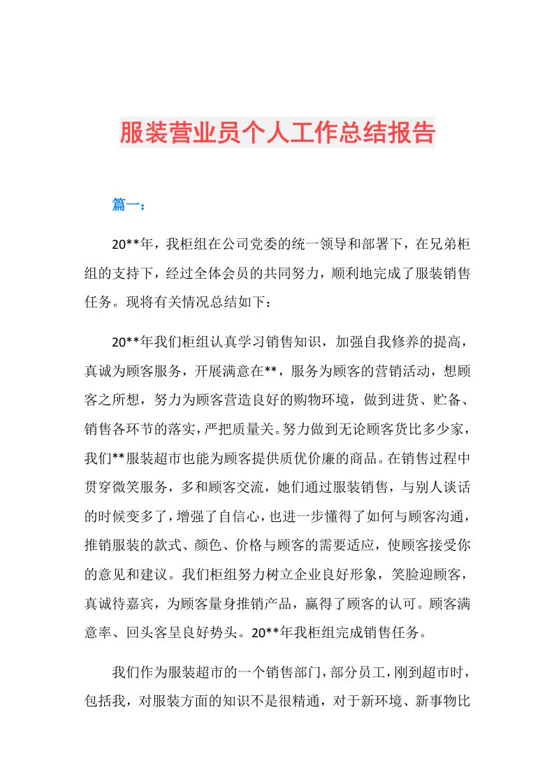 服装营业员个人工作总结报告