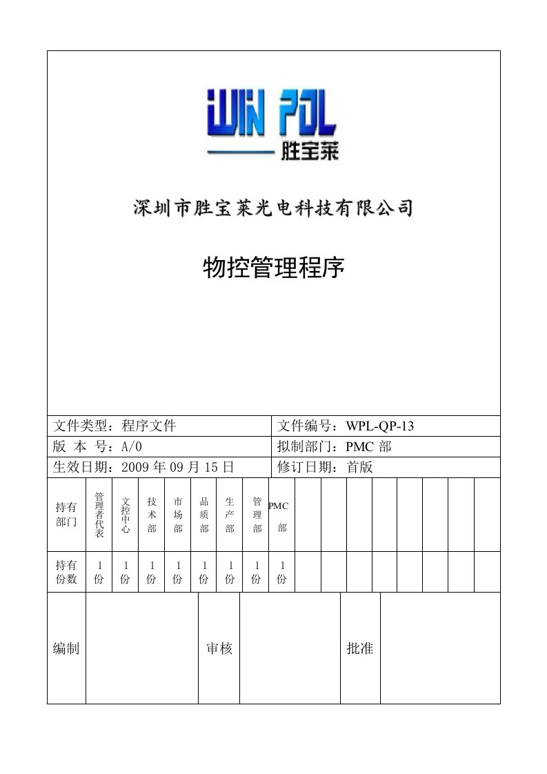 WPL-QP-13物控管理程序