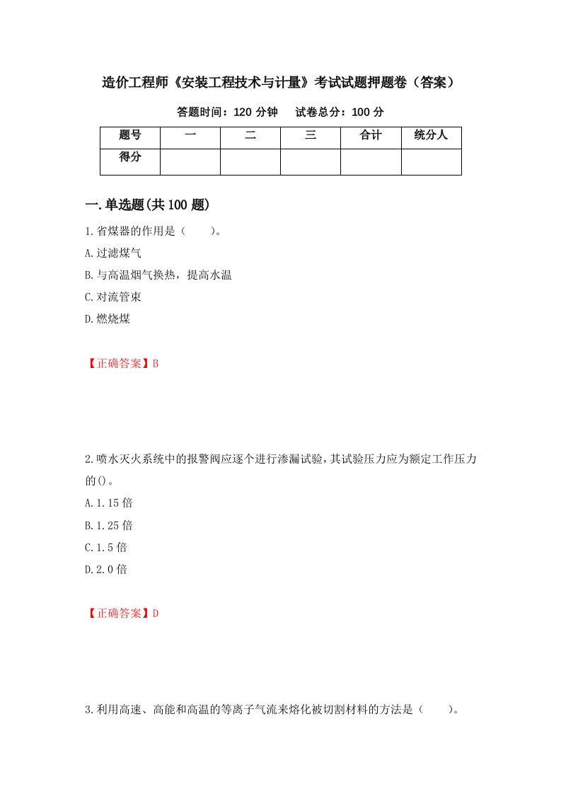 造价工程师安装工程技术与计量考试试题押题卷答案72