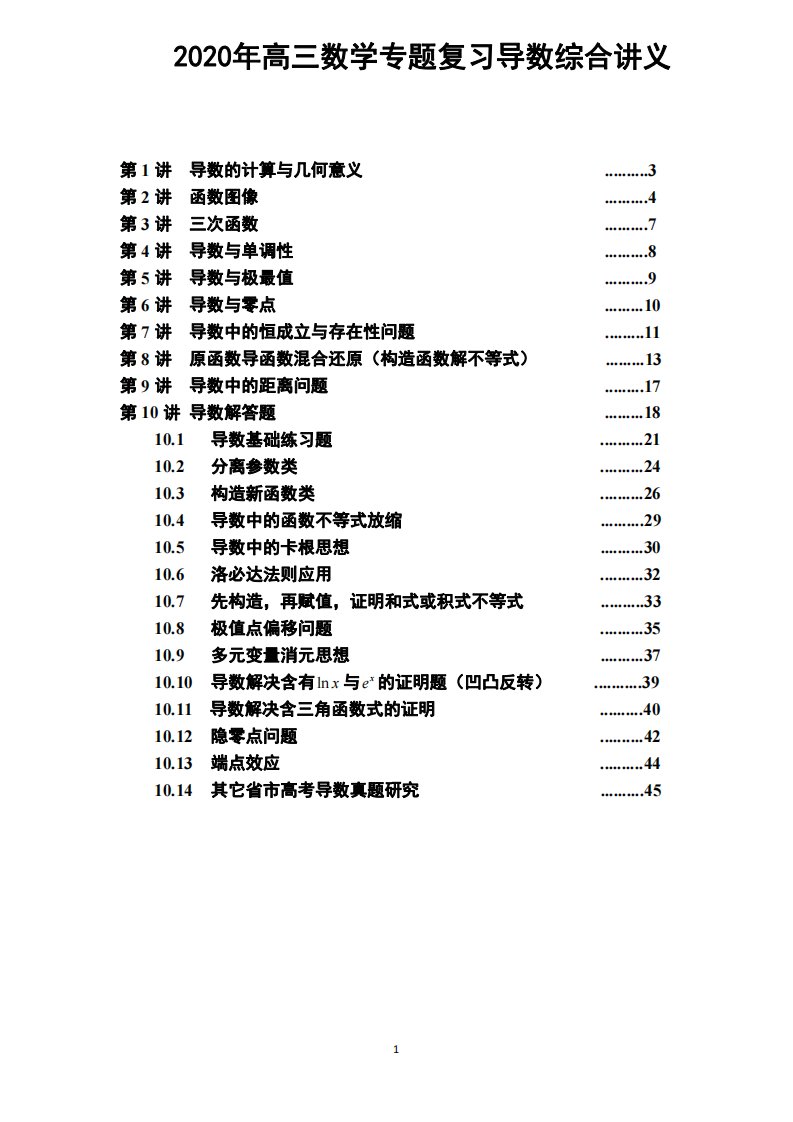 2020年高三数学专题复习导数综合讲义