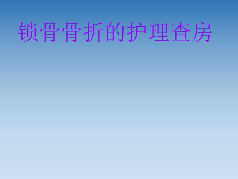 锁骨骨折护理查房