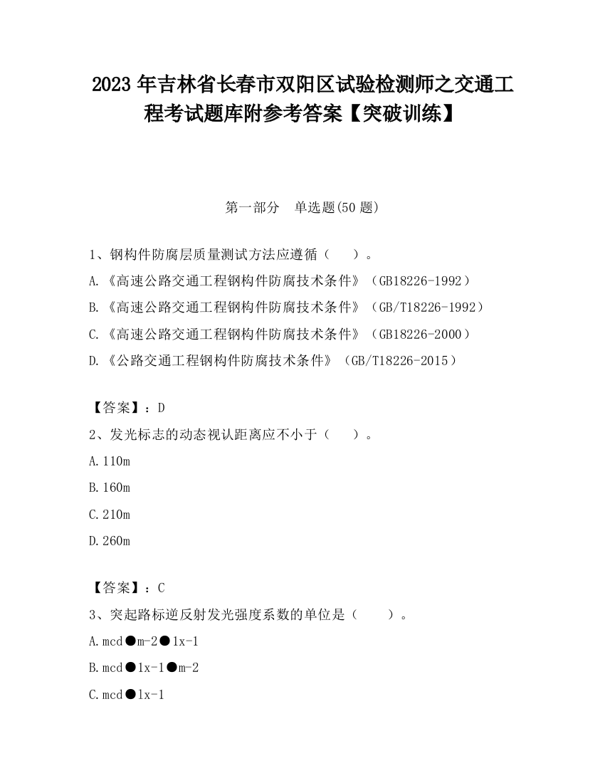 2023年吉林省长春市双阳区试验检测师之交通工程考试题库附参考答案【突破训练】