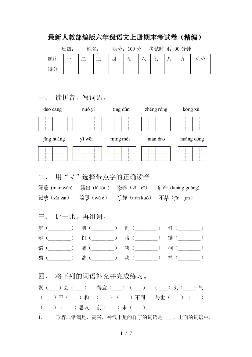 最新人教部编版六年级语文上册期末考试卷(精编)