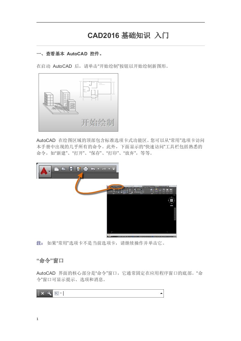 CAD2016基础知识入门讲解材料