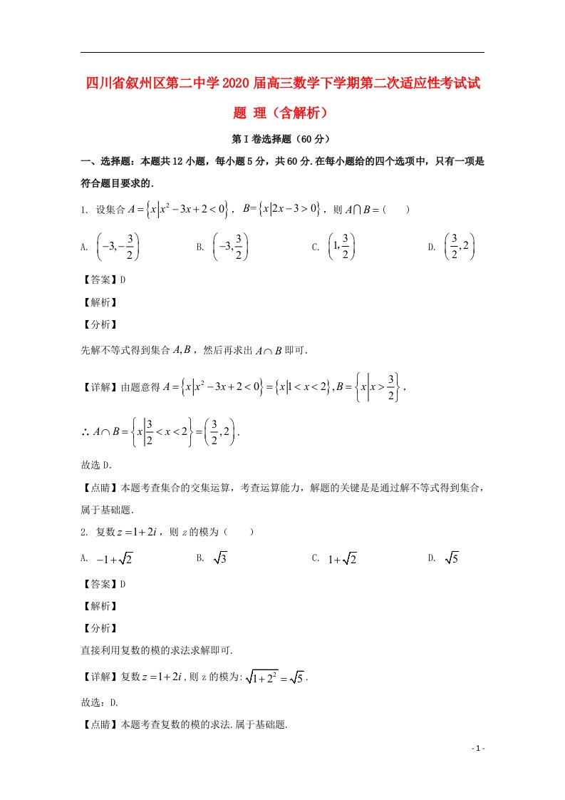 四川省叙州区第二中学2020届高三数学下学期第二次适应性考试试题理含解析