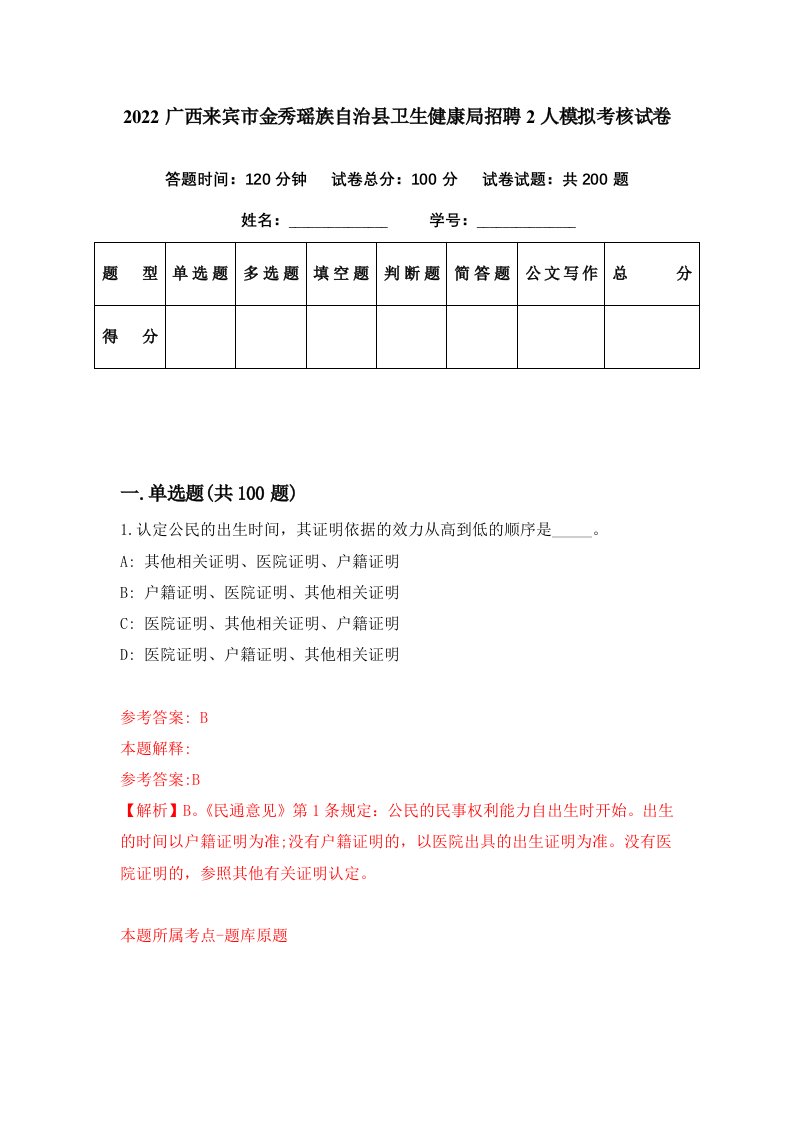 2022广西来宾市金秀瑶族自治县卫生健康局招聘2人模拟考核试卷8