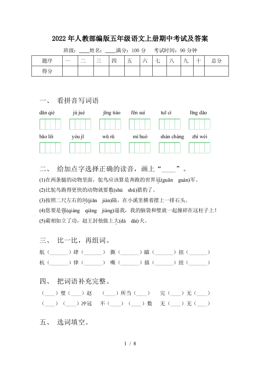 2022年人教部编版五年级语文上册期中考试及答案