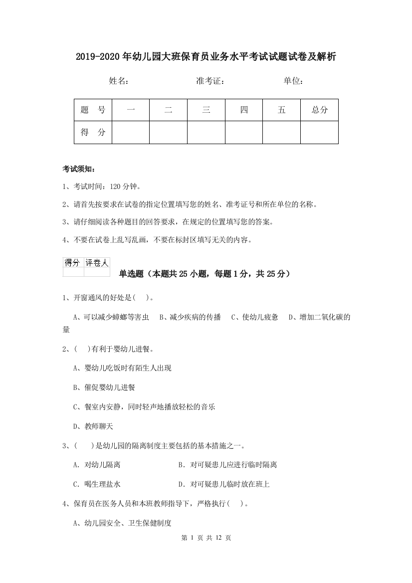 2019-2020年幼儿园大班保育员业务水平考试试题试卷及解析