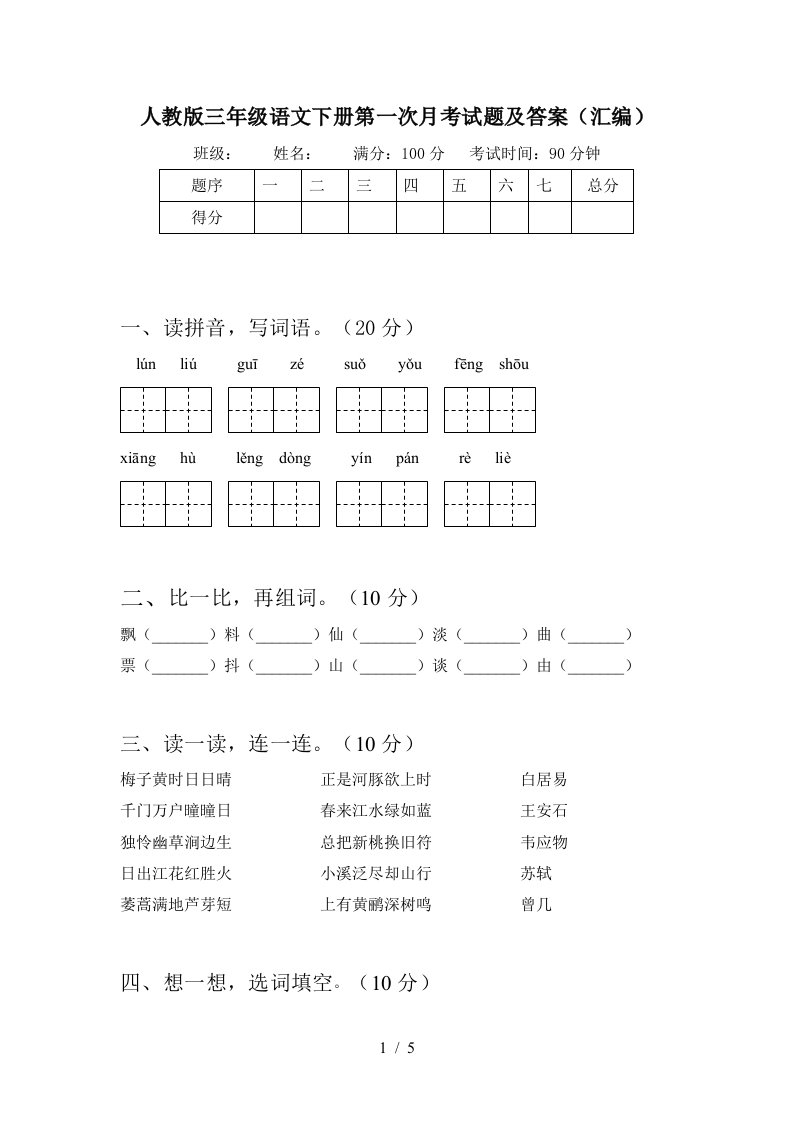 人教版三年级语文下册第一次月考试题及答案汇编