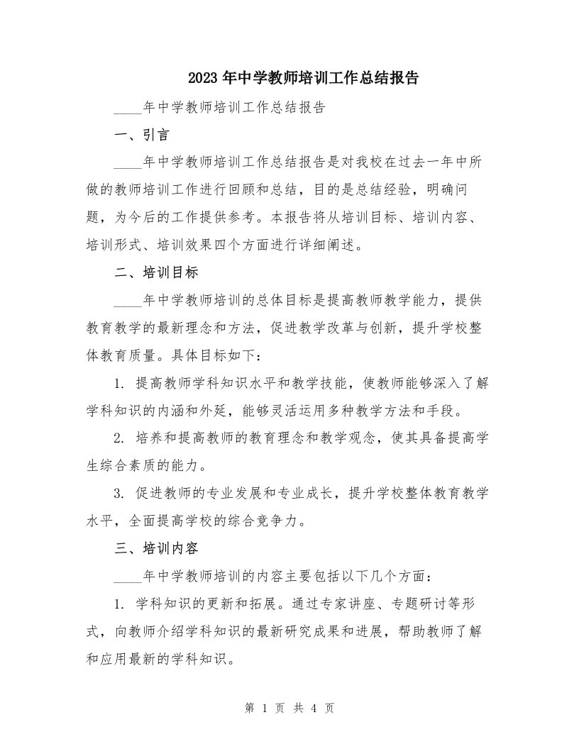 2023年中学教师培训工作总结报告