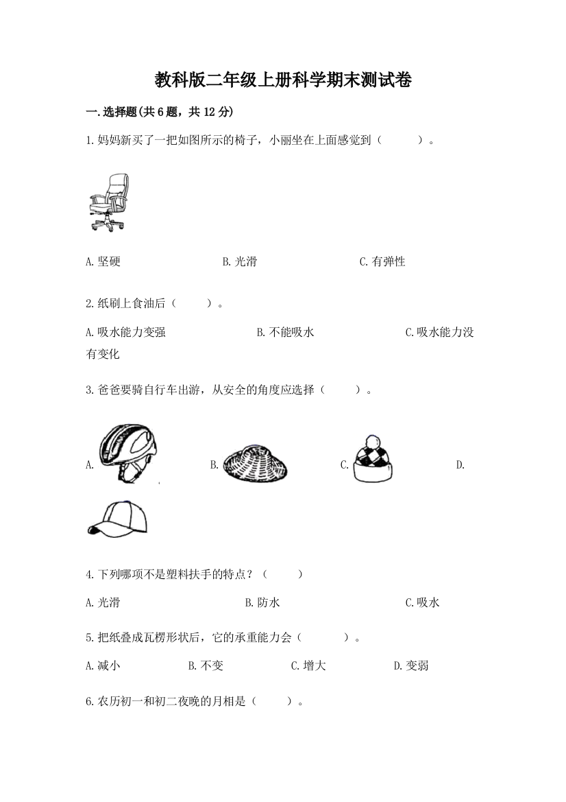 教科版二年级上册科学期末测试卷含答案【精练】