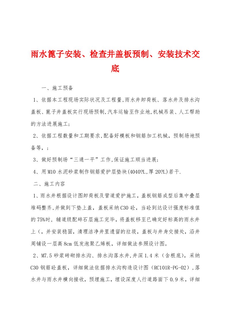 雨水篦子安装、检查井盖板预制、安装技术交底[001]