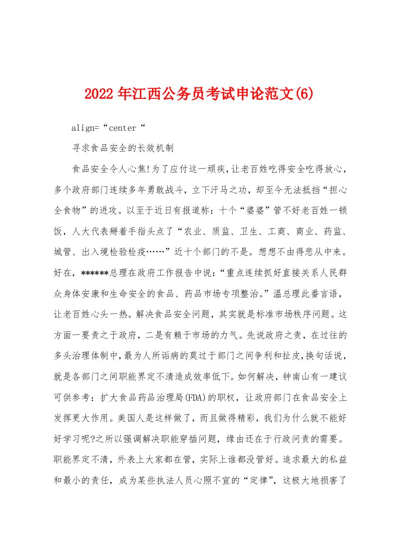 2022年江西公务员考试申论范文(6)