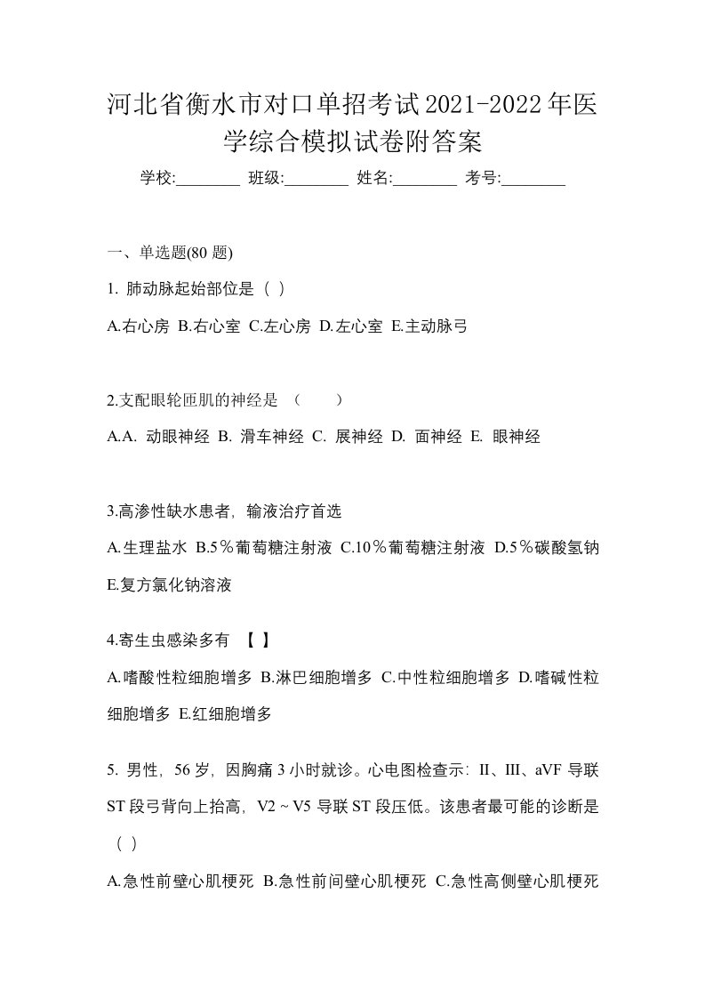 河北省衡水市对口单招考试2021-2022年医学综合模拟试卷附答案