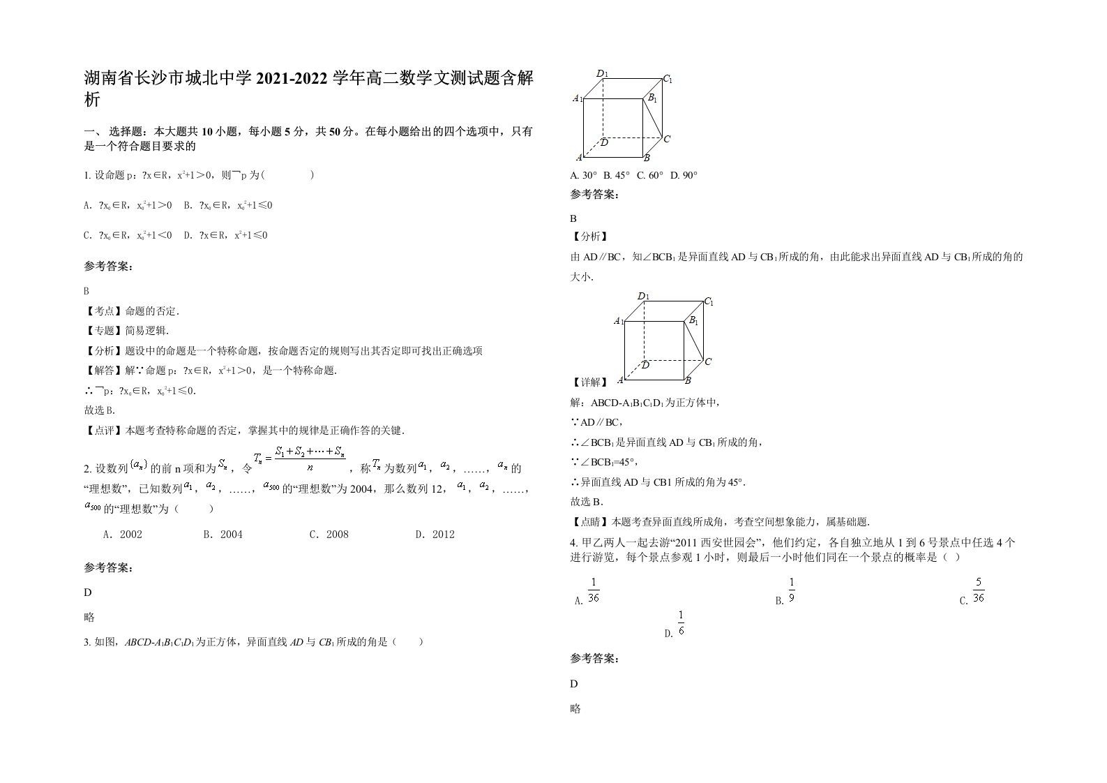 湖南省长沙市城北中学2021-2022学年高二数学文测试题含解析