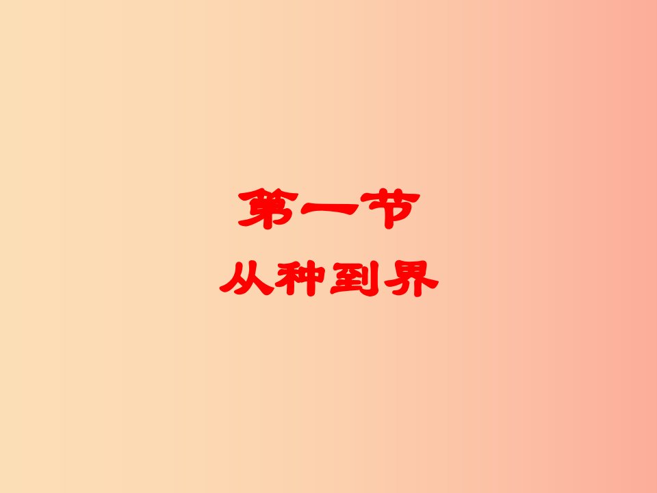 辽宁省凌海市2019年八年级生物上册6.1.2从种到界课件