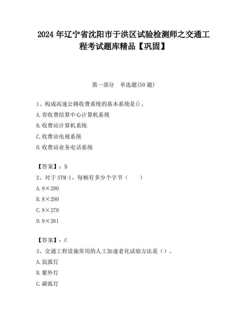 2024年辽宁省沈阳市于洪区试验检测师之交通工程考试题库精品【巩固】