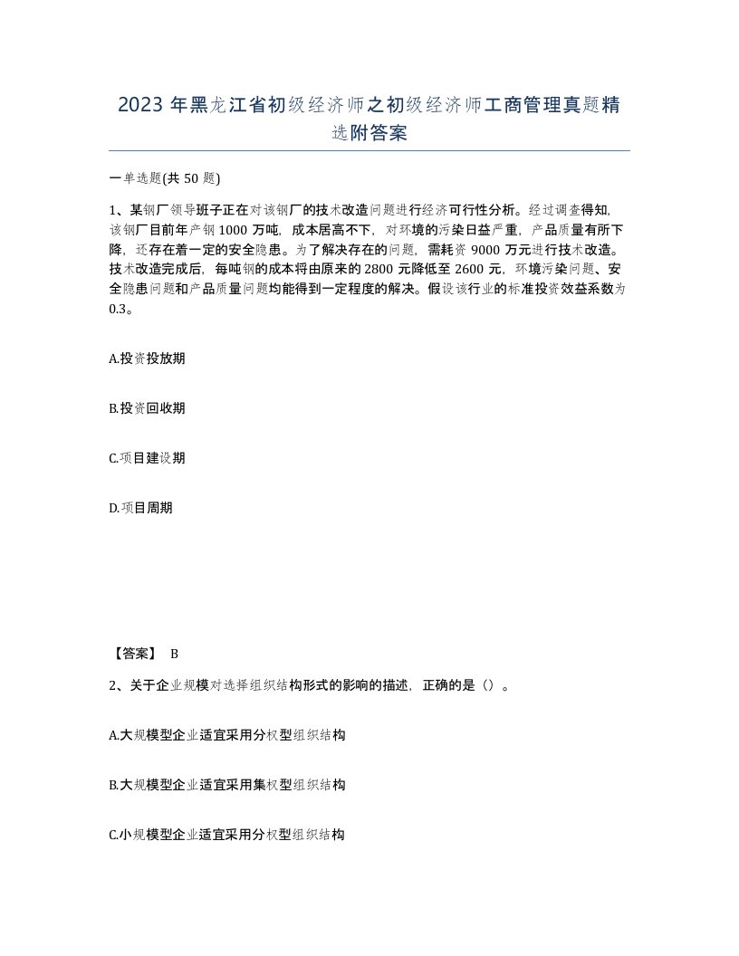 2023年黑龙江省初级经济师之初级经济师工商管理真题附答案