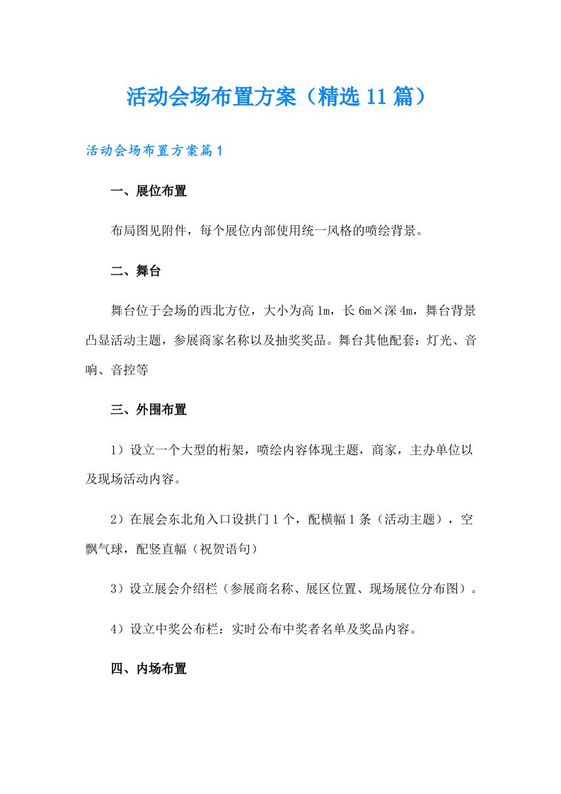 活动会场布置方案（精选11篇）