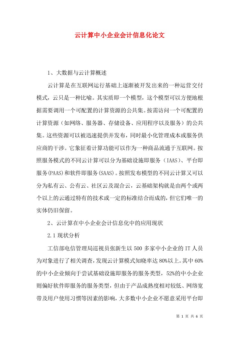 云计算中小企业会计信息化论文