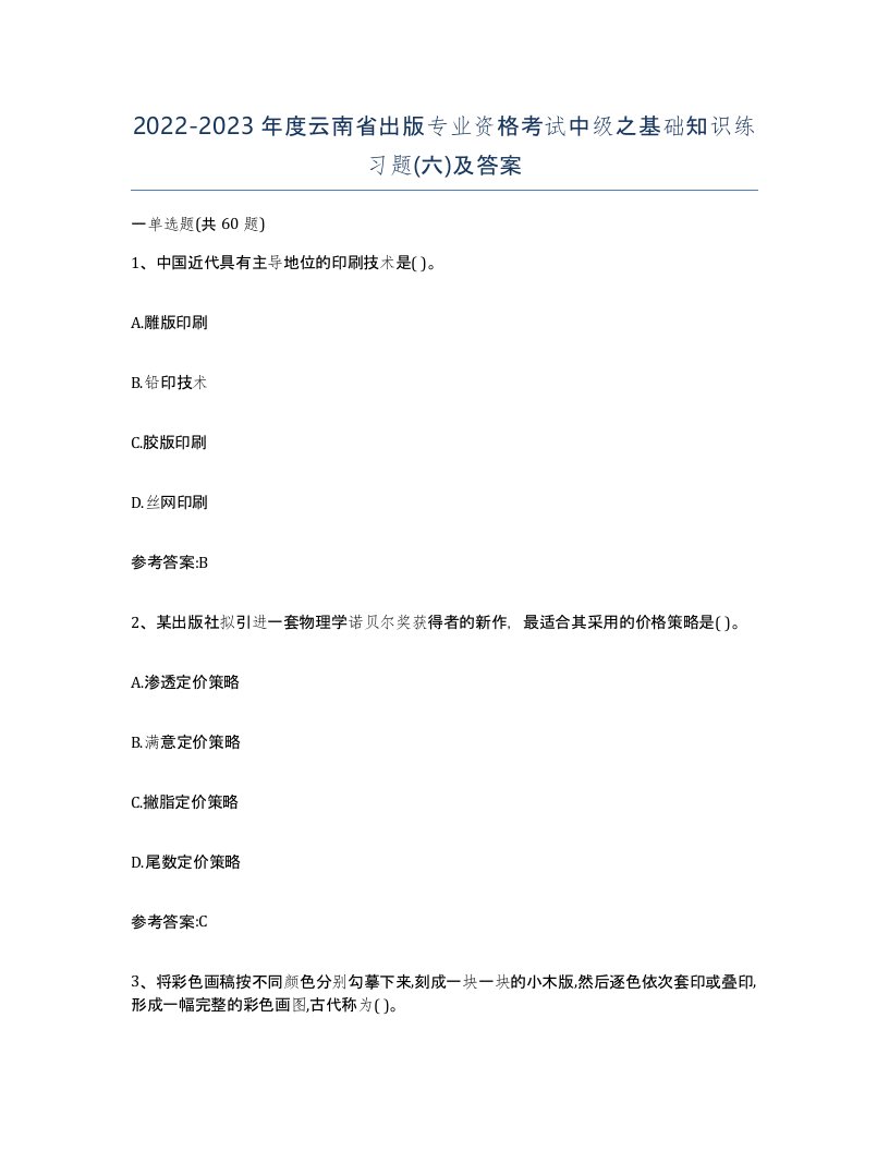 2022-2023年度云南省出版专业资格考试中级之基础知识练习题六及答案