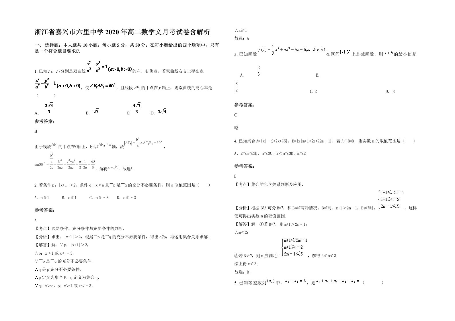 浙江省嘉兴市六里中学2020年高二数学文月考试卷含解析