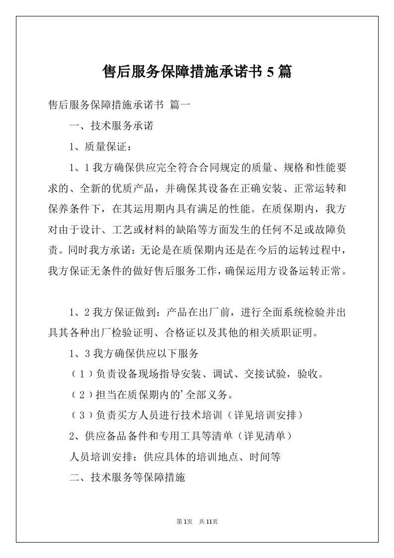 售后服务保障措施承诺书5篇