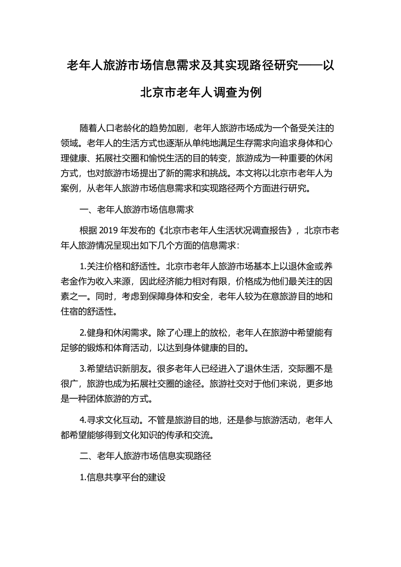 老年人旅游市场信息需求及其实现路径研究——以北京市老年人调查为例