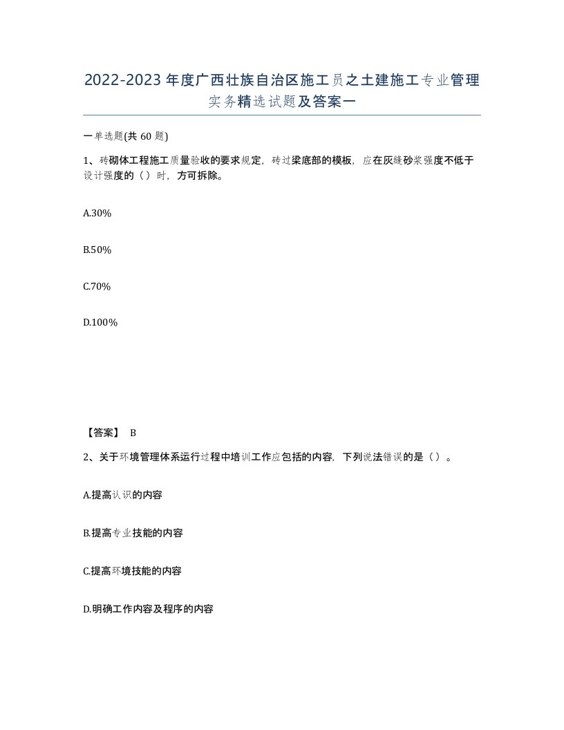 2022-2023年度广西壮族自治区施工员之土建施工专业管理实务试题及答案一