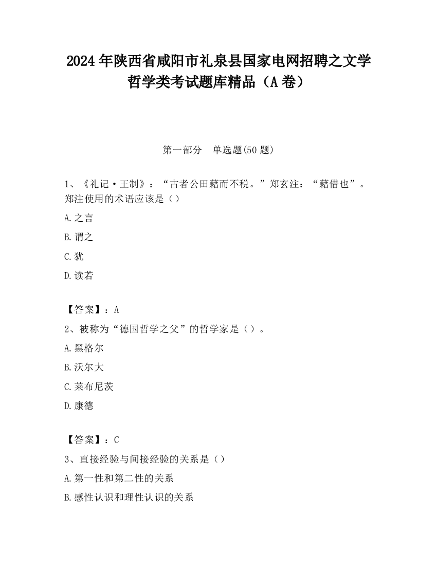 2024年陕西省咸阳市礼泉县国家电网招聘之文学哲学类考试题库精品（A卷）